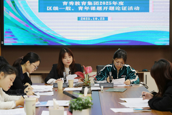 理念·路径·行动 ——育秀教育集团举行2025年度区一般课题、青年课题开题论证活动 理念·路径·行动 ——育秀教育集团举行2025年度区一般课题、青年课题开题论证活动